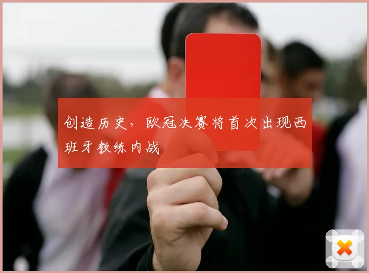 创造历史，欧冠决赛将首次出现西班牙教练内战