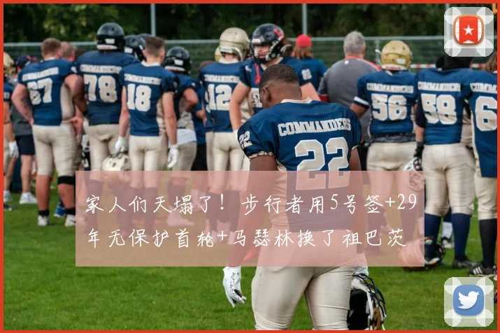 家人们天塌了！步行者用5号签+29年无保护首轮+马瑟林换了祖巴茨